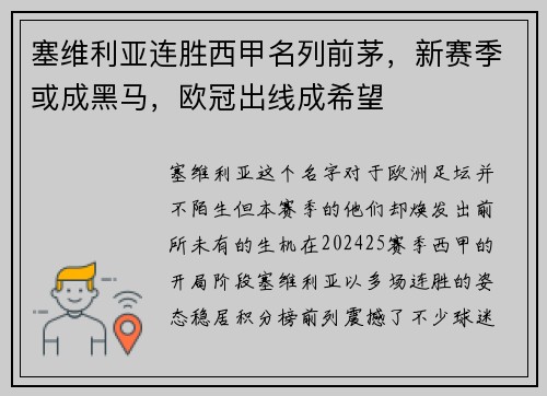 塞维利亚连胜西甲名列前茅，新赛季或成黑马，欧冠出线成希望