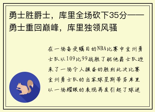 勇士胜爵士，库里全场砍下35分——勇士重回巅峰，库里独领风骚