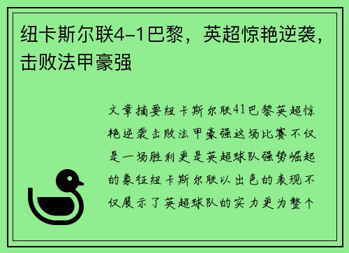 纽卡斯尔联4-1巴黎，英超惊艳逆袭，击败法甲豪强