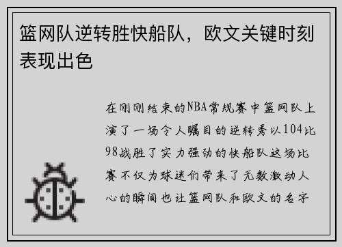 篮网队逆转胜快船队，欧文关键时刻表现出色