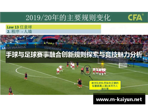 手球与足球赛事融合创新规则探索与竞技魅力分析